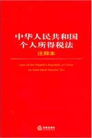 中華人民共和國(guó)個(gè)人所得稅法注釋本