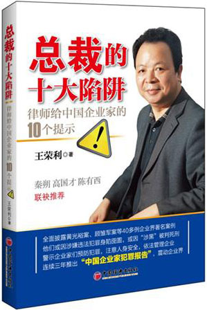 總裁的十大陷阱：律師給中國企業(yè)家的10個提示