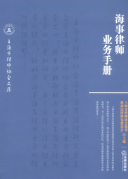 海事律師業(yè)務手冊