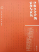 律師事務(wù)所的管理與發(fā)展