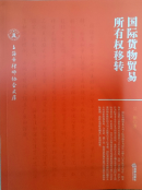 國際貨物貿(mào)易所有權轉移