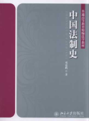 中國法制史/普通高等教育精編法學(xué)教材