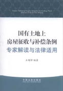國有土地上房屋征收與補(bǔ)償條例專家解讀與法律適用