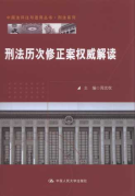 刑法歷次修正案權(quán)威解讀/中國(guó)法評(píng)注與適用叢書(shū).刑法系列