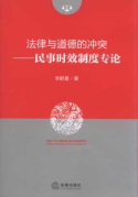法律與道德的沖突:民事時(shí)效制度專(zhuān)論