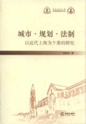 城市.規(guī)劃.法制:以近代上海為個(gè)案的研究