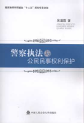警察執(zhí)法與公民民事權(quán)利保護(hù)
