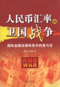 人民幣匯率的衛(wèi)國戰(zhàn)爭