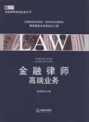 金融律師高端業(yè)務(wù)/商務(wù)律師實(shí)務(wù)前沿