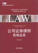 公司證券律師高端業(yè)務(wù)/商務(wù)律師實(shí)務(wù)前沿