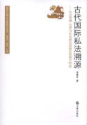 古代國際私法溯源:從古希臘、古羅馬社會到法則理論的荷蘭學派