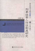 刑事被害人作證制度研究/訴訟法學(xué)文庫