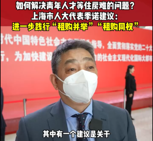 兩會(huì)好聲音 | 租售并舉、租購(gòu)?fù)瑱?quán) 解決青年人...